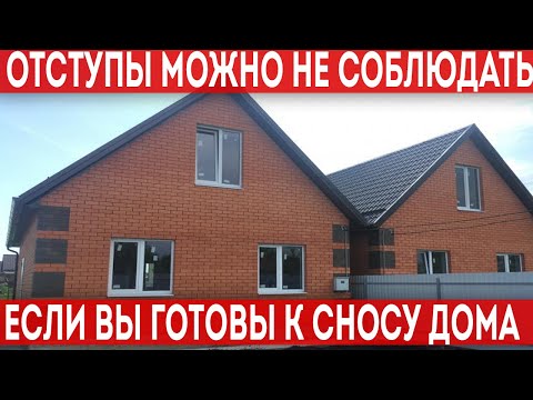 Видео: Можно ли построить дом без соблюдения отступов?