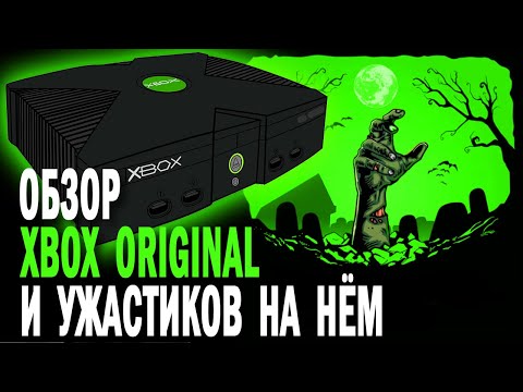Видео: ОБЗОР XBOX ORIGINAL И УЖАСТИКОВ НА НЁМ 👑 Спонсор приставки @nostalgicmel