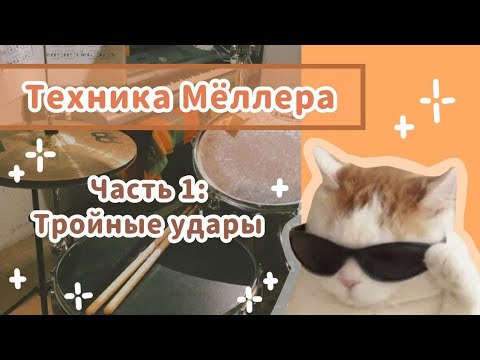 Видео: ТРОЙНЫЕ УДАРЫ | ТЕХНИКА МЁЛЛЕРА | Уроки на барабанах | TRIPLE STROKES | MOELLER TECHNIQUE