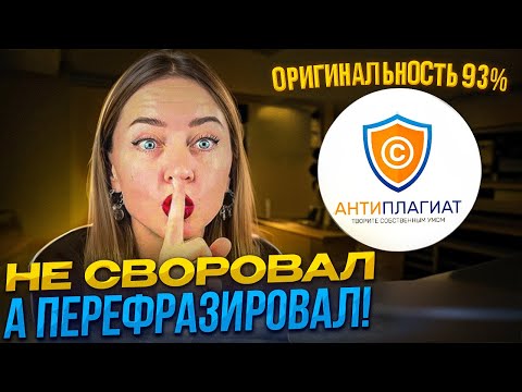 Видео: Как правильно СПЛАГИАТИТЬ дипломную и диссертацию