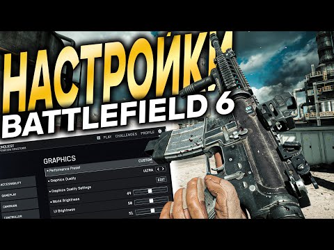 Видео: ЛУЧШИЕ НАСТРОЙКИ в BATTLEFIELD 6