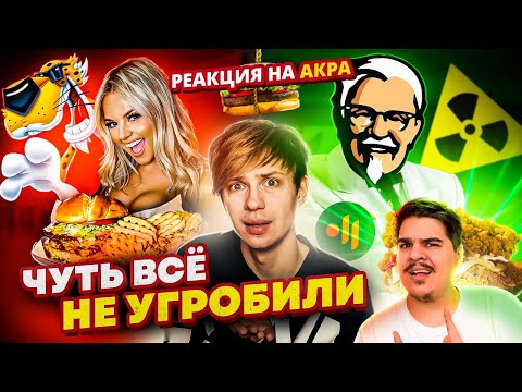 Видео: ▷ ПОРАЗИТЕЛЬНЫЕ РЕКЛАМНЫЕ ПРОВАЛЫ ФАСТФУДА - МАКДОНАЛДС 18+, Слишком ЖИРНЫЙ KFC l РЕАКЦИЯ на АКРА