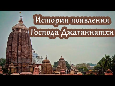Видео: Джаганнатх. История появления. Махарадж Индрадьюмна и Нила - Мадхава. Джаганнатха Пури.