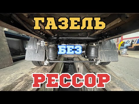 Видео: Пневмоподвеска на ГАЗ Газель на ПОЛУРЕССОРАХ /КЛАССНЫЙ ПРОЕКТ  💣.