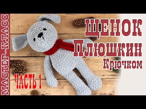 Видео: Игрушка амигуруми Щенок из плюшевой пряжи крючком. Новый год 2018. Урок 75. Часть 1. Мастер класс