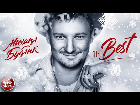 Видео: МИХАИЛ БУБЛИК ❄ THE BEST ❄ СБОРНИК ЛУЧШИХ ПЕСЕН ❄ ВСЕ ХИТЫ ❄