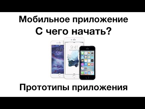 Видео: С чего начать разработку мобильного приложения. Прототипы.