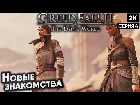 Видео: GreedFall II: The Dying World  ep 4 новые знакомства  [2024] [ 2k 60ᶠᵖˢ] [rus]