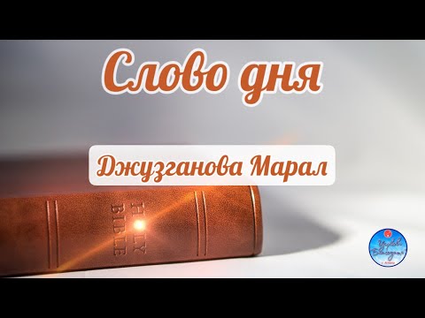 Видео: Слово дня, 13 ноября 2025 «Да будет воля Твоя»