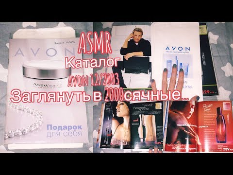 Видео: ASMR. ЗАГЛЯНУТЬ В 2000СЯЧНЫЕ/ЛИСТАЕМ КАТАЛОГ AVON 12/2003=^.^=