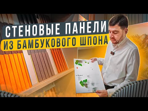 Видео: Производство панелей из бамбукового шпона / Bamboo charcoal wood veneer