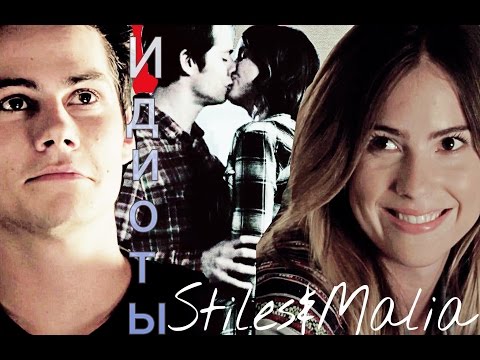 Видео: °°Stiles & Malia ~ Идиоты  [Teen Wolf || Волчонок]