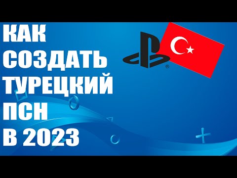 Видео: Как создать турецкий аккаунт Playstation в 2023 году