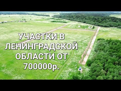 Видео: Продажа участков в Ленинградской области,Ломоносовский район,от 700 000р