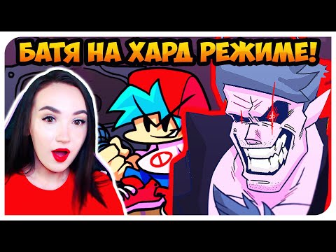 Видео: ПАПОЧКА ЗОЛ!😂 УДЕЛАЛА ЕГО НА ХАРД РЕЖИМЕ! ➤ FRIDAY NIGHT FUNKIN'