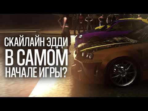 Видео: NISSAN SKYLINE ЭДДИ В САМОМ НАЧАЛЕ ИГРЫ?