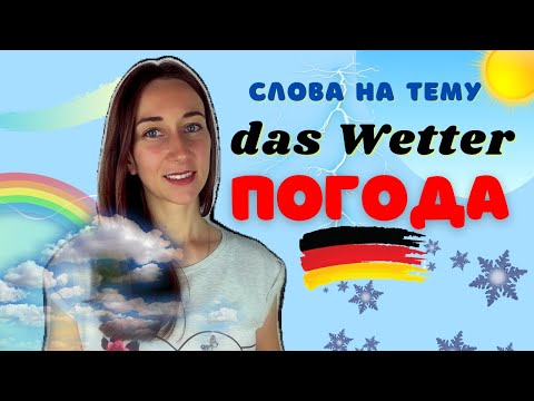 Видео: О ПОГОДЕ НА НЕМЕЦКОМ: DAS WETTER!