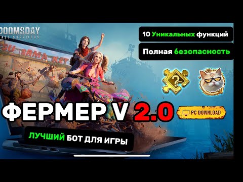 Видео: БОТ ДЛЯ ИГРЫ Doomsday Last Survival ЛУЧШИЙ И ЕДИНСТВЕННЫЙ