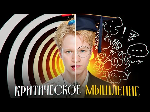 Видео: Почему ВСЕ всегда неправы? (критическое мышление)