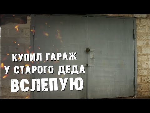 Видео: ВСЛЕПУЮ КУПИЛ ГАРАЖ У СТАРОГО ДЕДА! ЧТО МНЕ ПОПАЛОСЬ В МИСТЕРИ ГАРЕЖЕ?