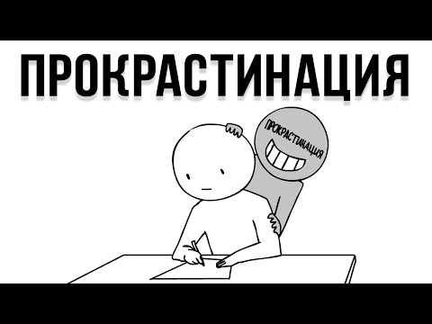 Видео: Прокрастинация (Русский Дубляж) - Domics