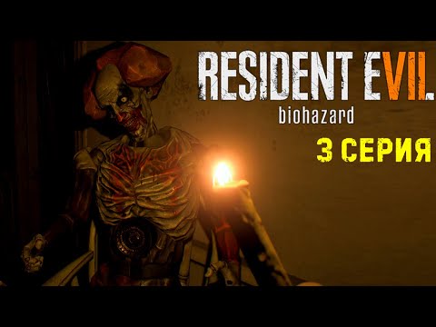 Видео: День рождения Resident Evil 7 Biohazard прохождение #3