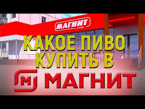 Видео: КАКОЕ ПИВО КУПИТЬ В МАГНИТЕ. СЕМЕЙНЫЙ/ЭКСТРА