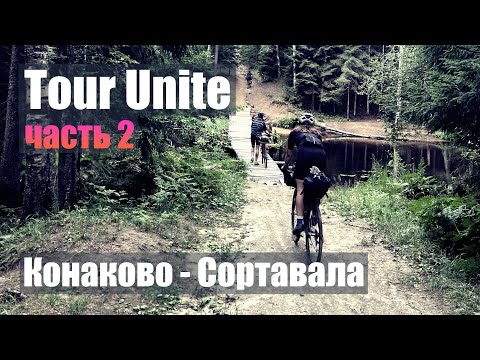 Видео: Tour Unite. Конаково - Сортавала. Часть 2. Ладога, Ленинградская область. 2020. На велосипеде.