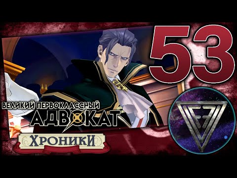 Видео: 53 - ► ЧАША ВЕСОВ [4/5] ◄ The Great Ace Attorney Chronicles (Adventures)