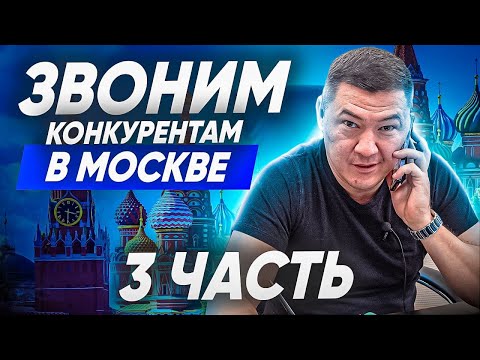 Видео: КЛИНИНГОВЫЙ БИЗНЕС У КОНКУРЕНТОВ. Обзвон клининговых компаний. Сколько стоит клининг в Москве?