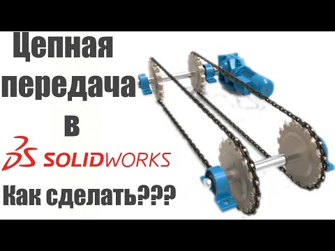 Видео: Как сделать цепную передачу в SolidWorks? | Видеоурок