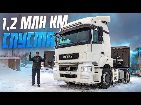 Видео: КАМАЗ 5490 «ЗВЕЗДА». 1,2 МЛН. КМ. СПУСТЯ!