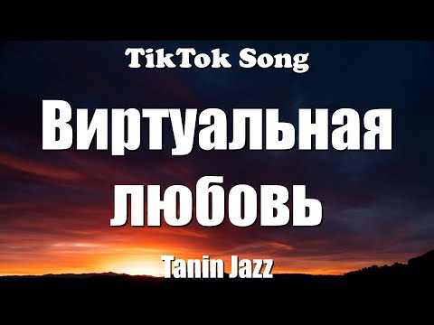 Видео: Виртуальная любовь -  Tanin Jazz (Я знаю твой телефон, но никогда не позвоню) (Lyrics) - TikTok Song