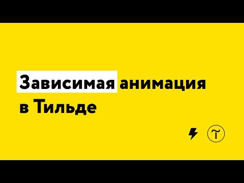 Видео: Зависимая анимация в Тильде (trigger)