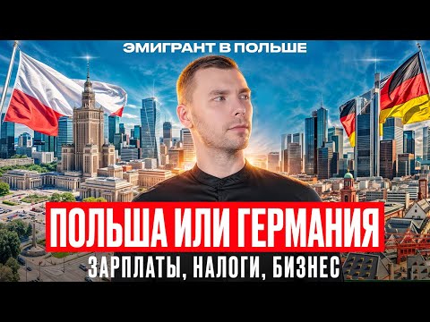 Видео: ПОЛЬША или ГЕРМАНИЯ? Куда эмигрировать в 2024? ЖИЗНЬ и Бизнес в Польше vs ГЕРМАНИИ? ЛУЧШИЕ страны!