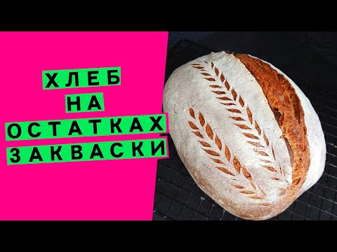 Видео: Хлеб на остатках😲 закваски! 🧪ЭКСПЕРИМЕНТ: как работает закваска без кормления, из холодильника! ❄❄❄