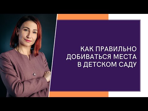 Видео: Как правильно добиваться места в детском саду