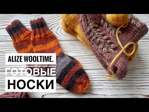 Видео: Обзор пряжи Alize Wooltime | Готовые носки, сколько хватает одного мотка пряжи
