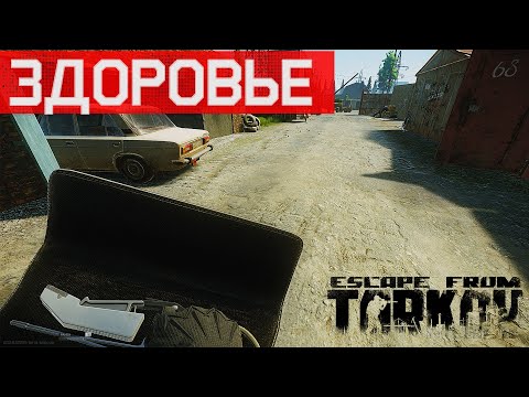 Видео: Особенности лечения в Escape from Tarkov, а так же негативные эффекты!