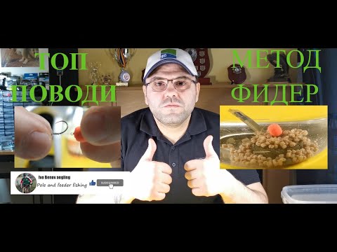 Видео: Метод Фидер Поводи