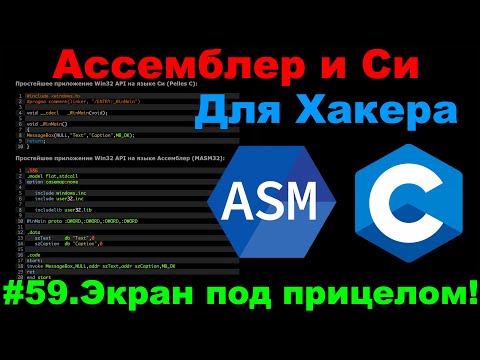 Видео: Ассемблер и Си для Хакера #59 Как хакер видит всё что у тебя на экране