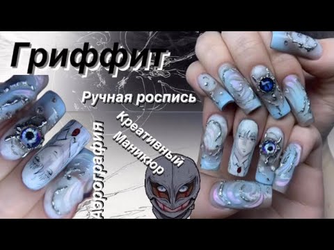 Видео: АНИМЕ МАНИКЮР креативный френч