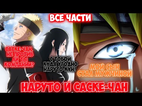 Видео: НАРУТО И САСКЕ-ЧАН / ВСЕ ЧАСТИ / НАРУТО АЛЬТЕРНАТИВНЫЙ СЮЖЕТ