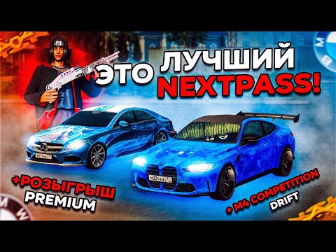 Видео: ПРОШЕЛ ТОПОВЫЙ NEXTPASS И СДЕЛАЛ M4 COMPETITION ПОД ДРИФТ! РОЗЫГРЫШ НА NEXTPASS PREMIUM В NEXTRP!