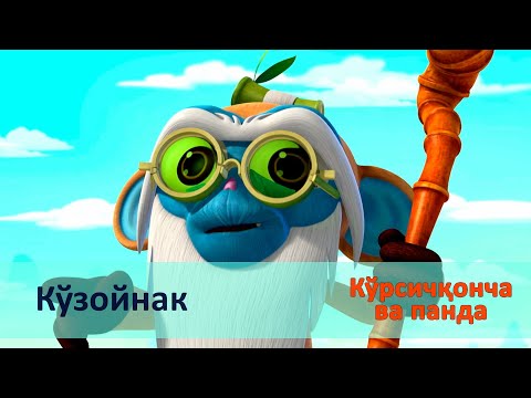 Видео: Кўрсичқонча ва панда - Серия 25.Кўзойнак - Онгни ўстирадиган мультфильмлар