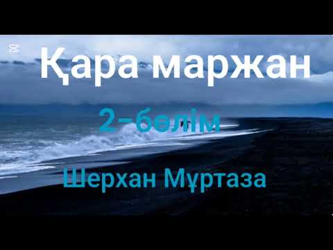 Видео: Шерхан Мұртаза.Қара маржан.2-бөлім