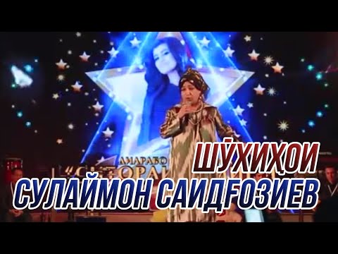 Видео: Шухихои Сулаймон Саидгозиев нашри 3 ОЧЕНЬ СМЕШНО👍👍👍😂😂😂 2021