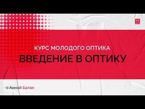 Видео: 1.4. Введение в оптику