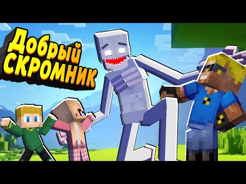 Видео: Мы спасли СКРОМНИКА и он хочет ДРУЖИТЬ! А мы нет! #ОтецОДИНОЧКА | Добрый Скромник