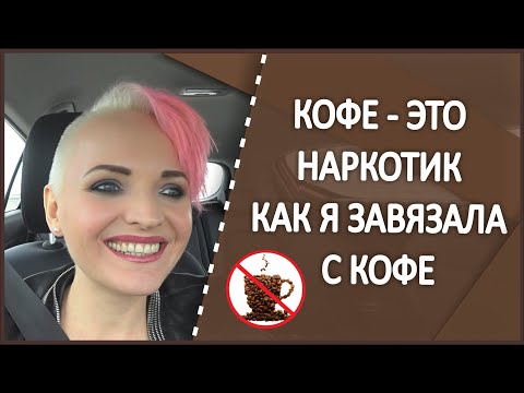 Видео: 🚫КОФЕ ЭТО ЯД. КАК Я БРОСИЛА ПИТЬ КОФЕ. Моя история.